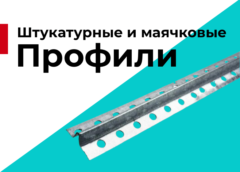 Штукатурные и маячковые профили